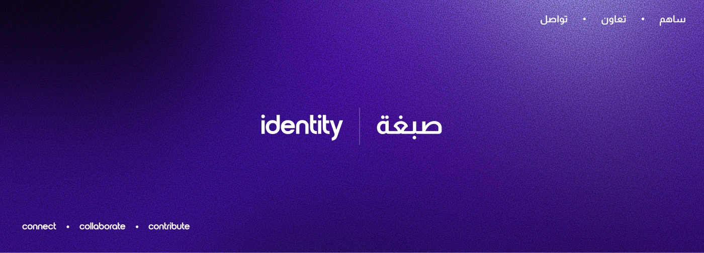 Identity 2.0 — the new brand: the identity | صبغة wordmark on a deep purple gradient, with connect · collaborate · contribute